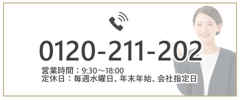 フリーダイヤル：0120-211-202