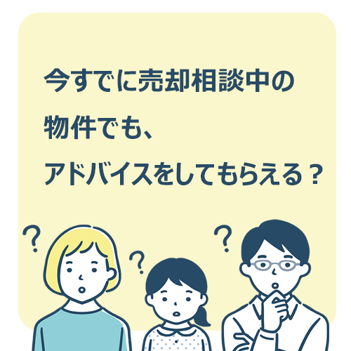 今すでに売却相談中の物件でもアドバイスをしてもらえる？