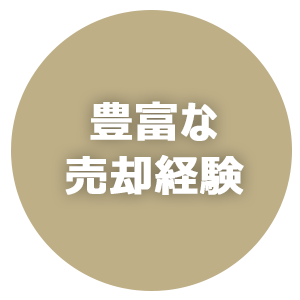豊富な売却経験